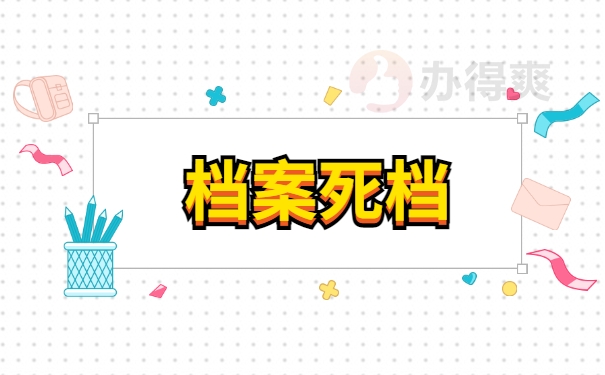 档案死档