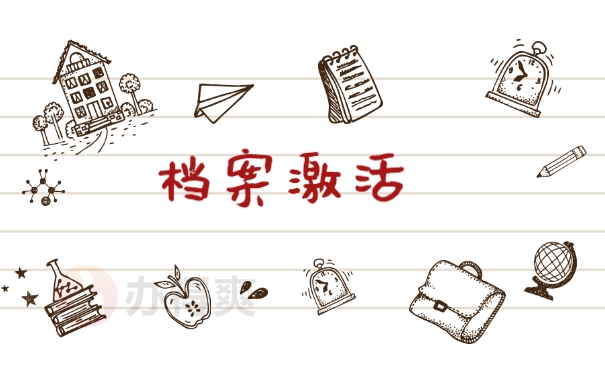 档案激活