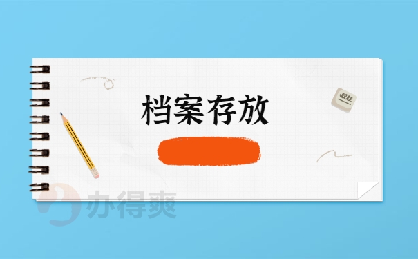 档案存放