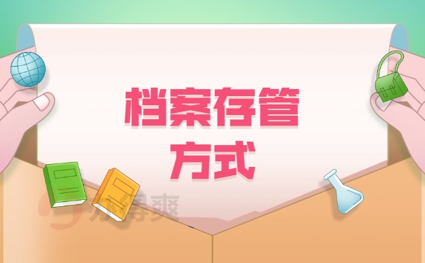 档案存管方式