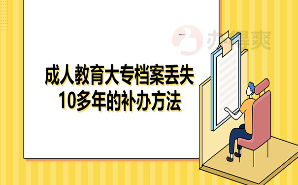 成人教育大专档案丢失10多年的补办方法