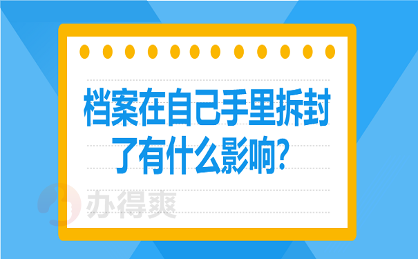 档案在自己手里拆封了有什么影响？