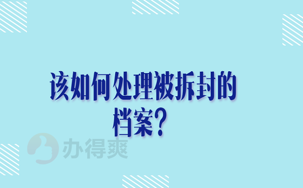 该如何处理被拆封的档案？