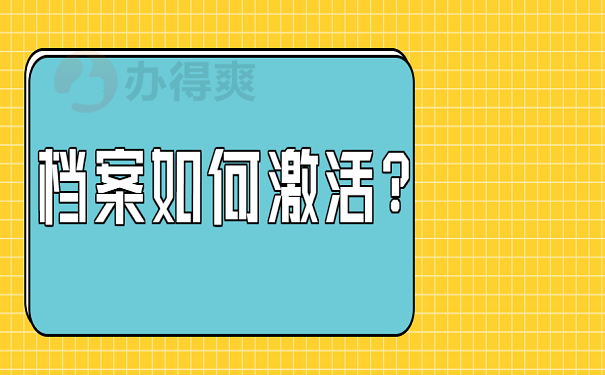 档案如何激活？