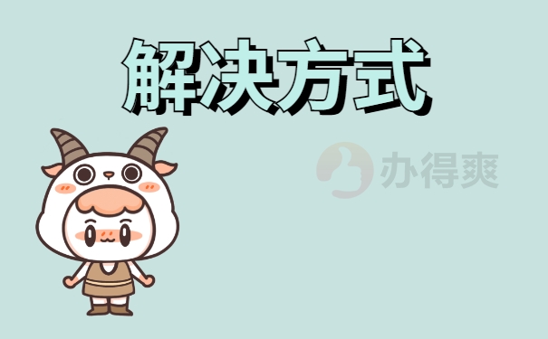 解决方式