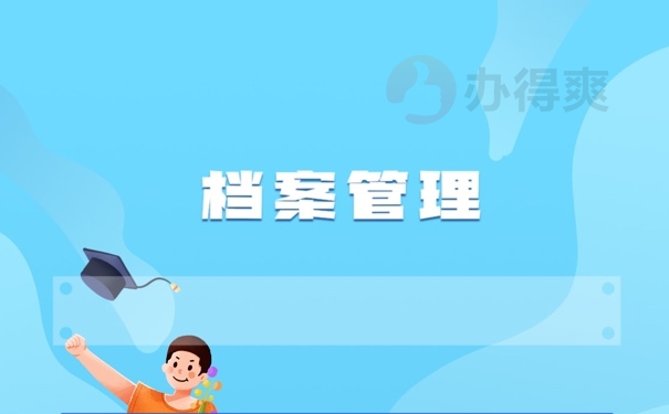 档案管理