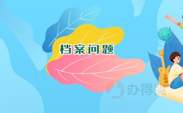 档案问题