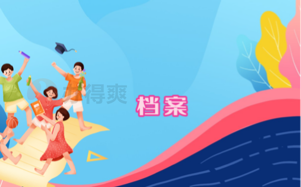 档案