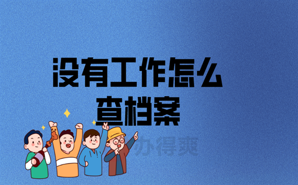 没有工作怎么查档案