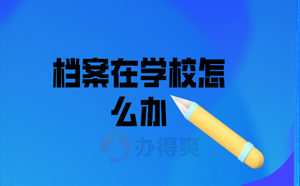 档案在学校怎么办