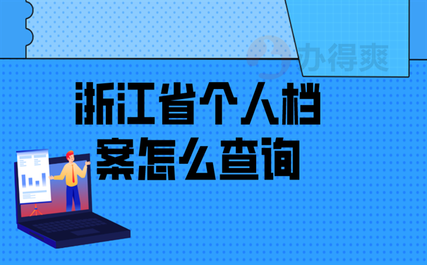 浙江省个人档案查询