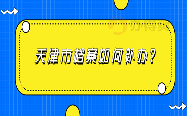 天津市档案如何补办?