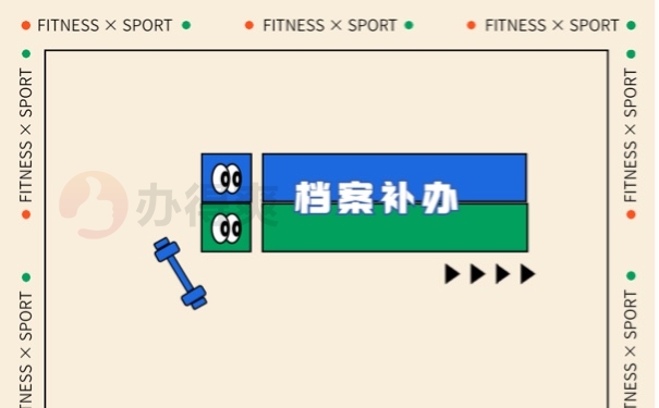 档案补办