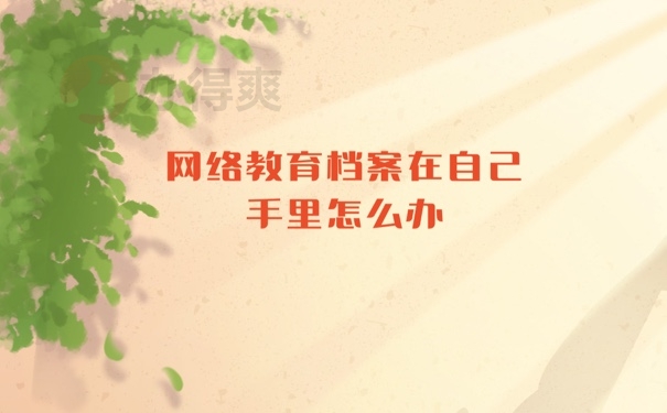 档案在自己手里怎么办