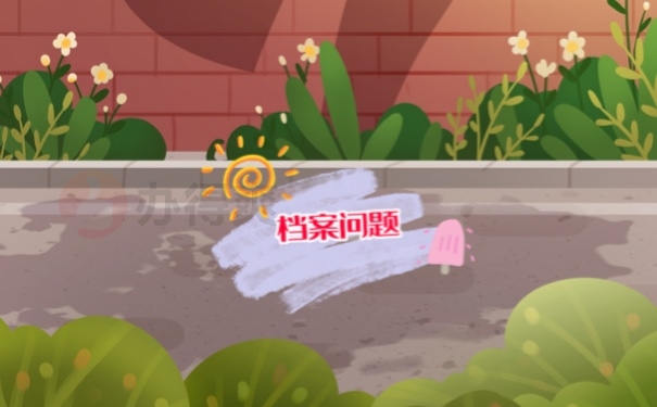 档案问题