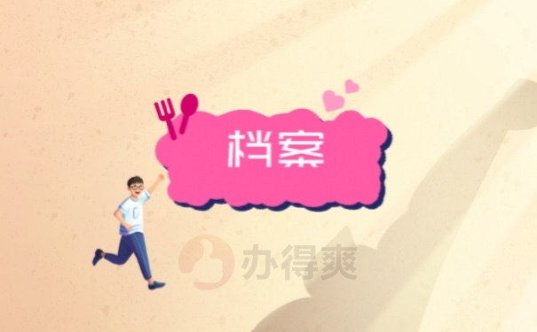 档案