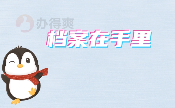档案激活