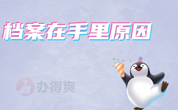 档案激活