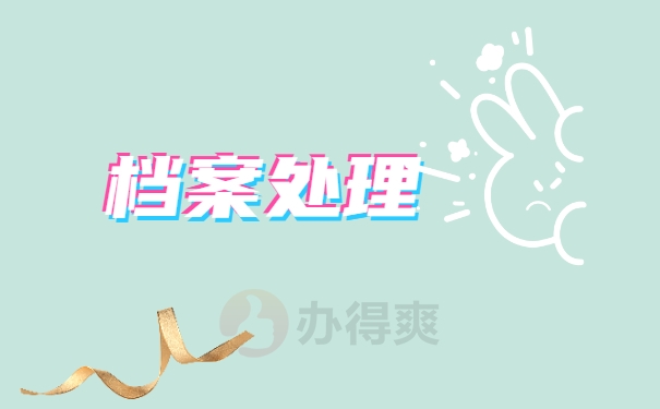 档案激活