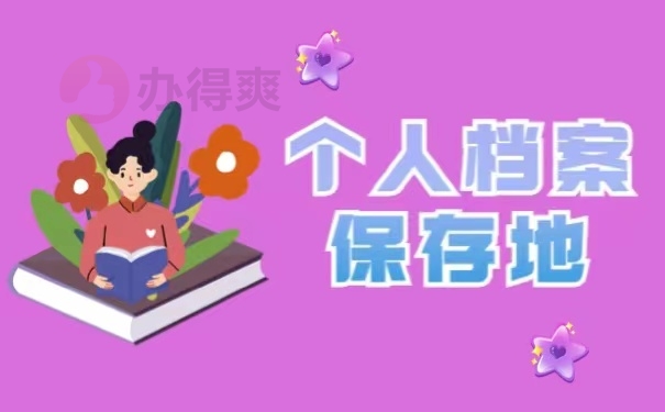 个人档案保存地