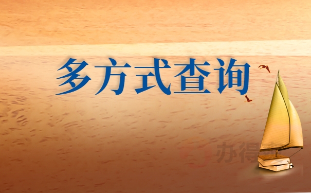多方式查询