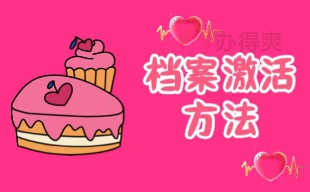 档案激活方法