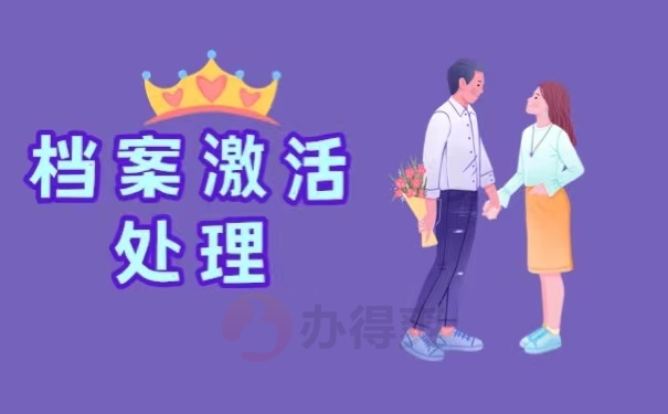 档案激活处理