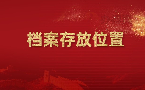 档案存放位置