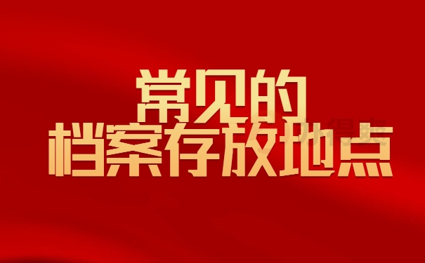 常见档案存放地点