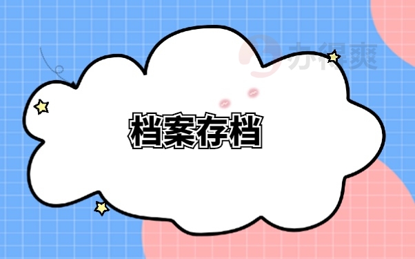 档案存档