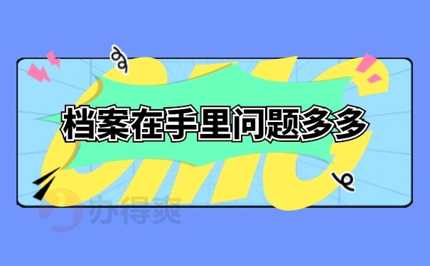 档案管理