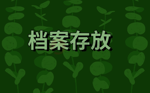 档案存放