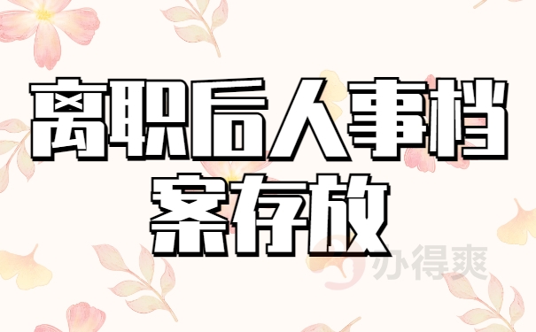 离职后人事档案存放多久