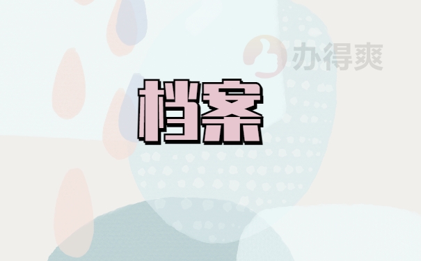 档案