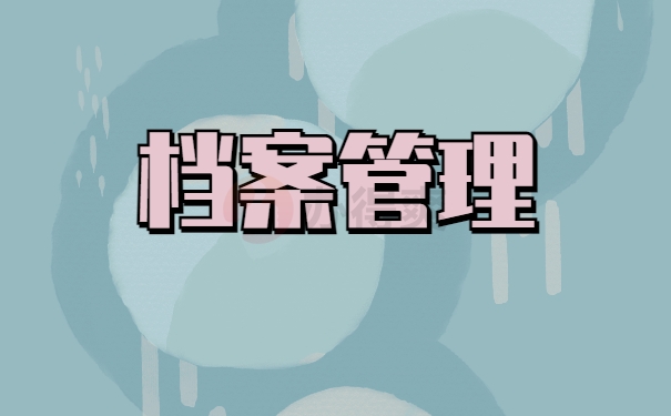 档案管理