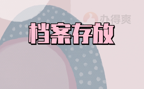金乡县学生档案存放地