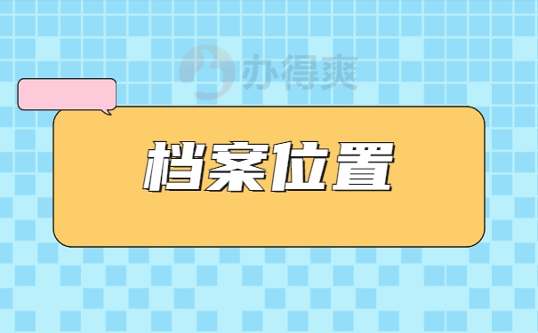 档案位置