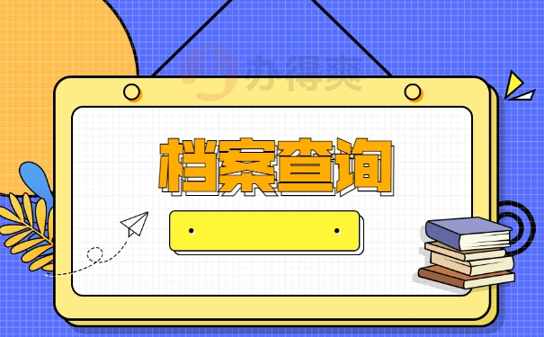 档案查询