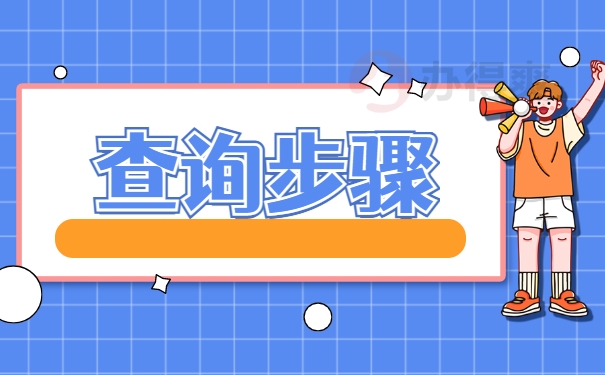 查询步骤
