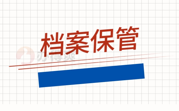 档案保管