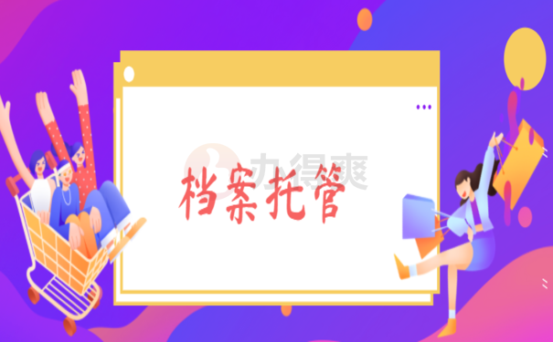 大学生毕业后档案交到哪里，