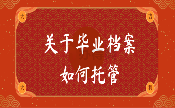 学生档案毕业后放在哪，相关内容小编告诉您