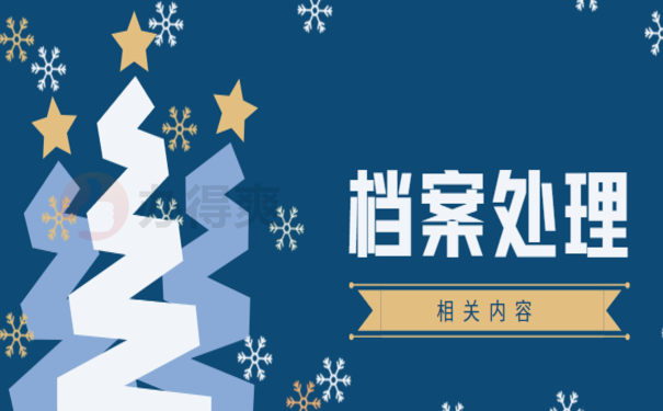 大学生毕业后档案存放在哪里，相关内容小编告诉您