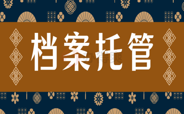 大学生毕业后档案存放在哪里，相关内容小编告诉您