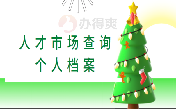 人才市场查询个人档案，这篇文章告诉您