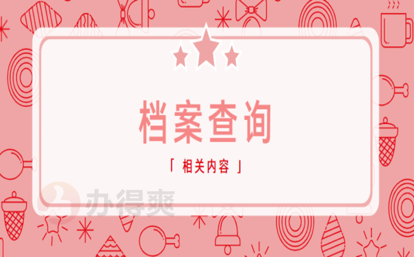 人才市场查询个人档案，这篇文章告诉您