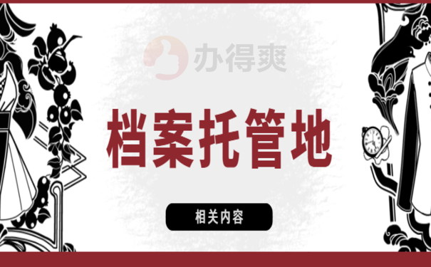 人才市场查询个人档案，这篇文章告诉您