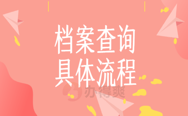 人才市场查询个人档案，这篇文章告诉您