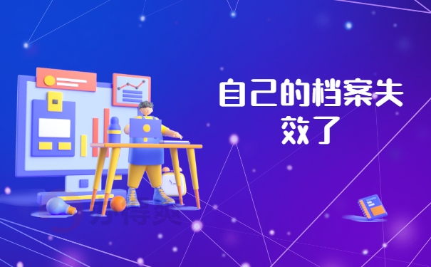 失效