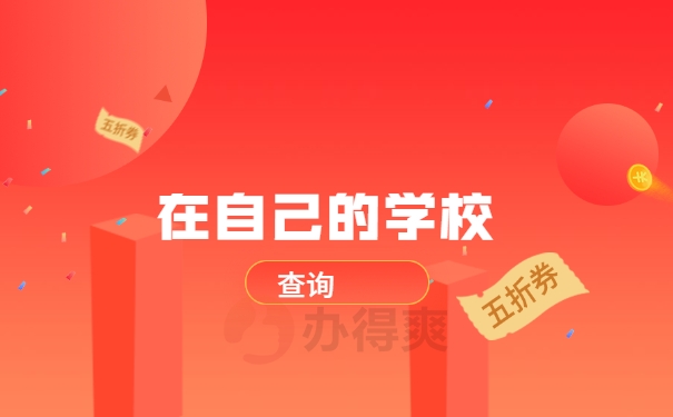 学校